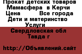 Прокат детских товаров “Мамасфера“ в Керчи › Цена ­ 500 - Все города Дети и материнство » Услуги   . Свердловская обл.,Тавда г.